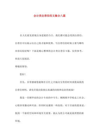 会计类自荐信范文集合八篇