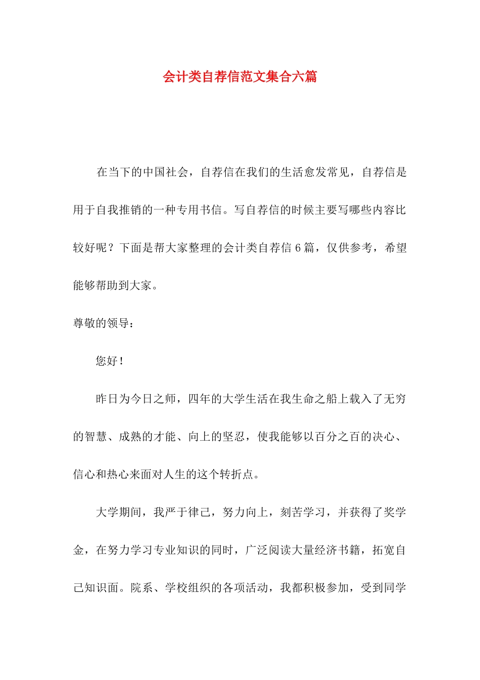 会计类自荐信范文集合六篇_第1页