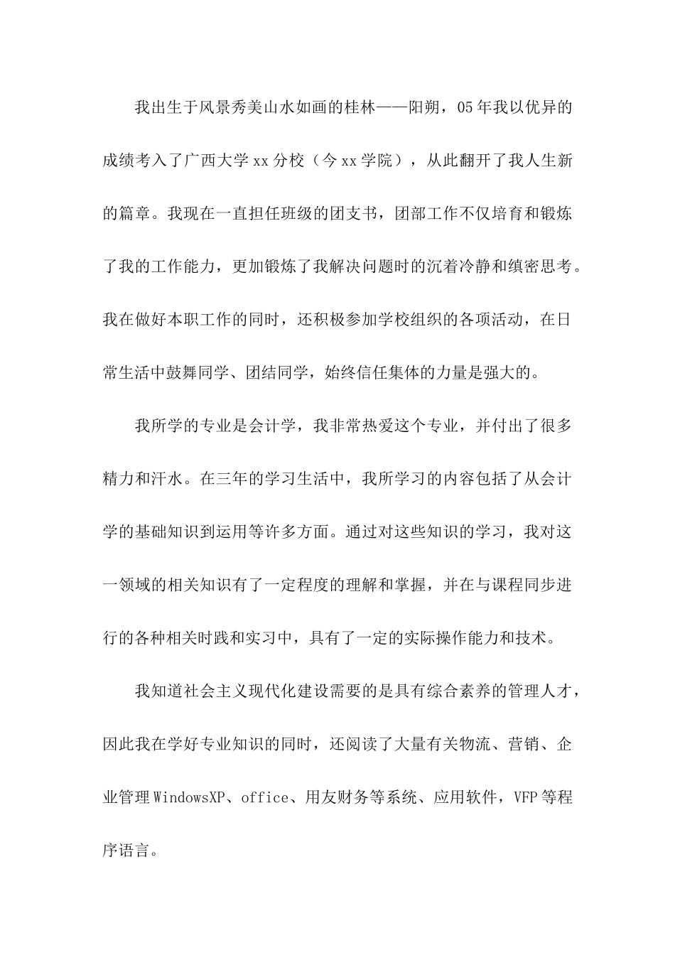 会计类自荐信范文集合六篇_第3页