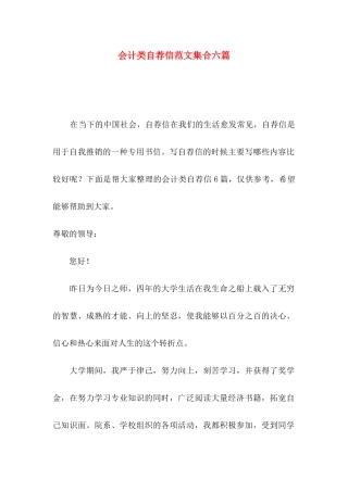会计类自荐信范文集合六篇