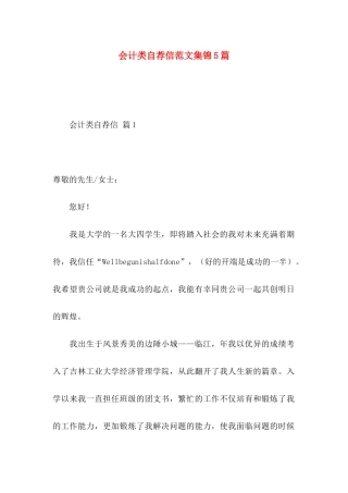 会计类自荐信范文集锦5篇