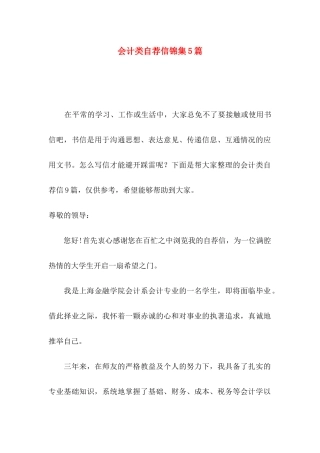 会计类自荐信锦集5篇