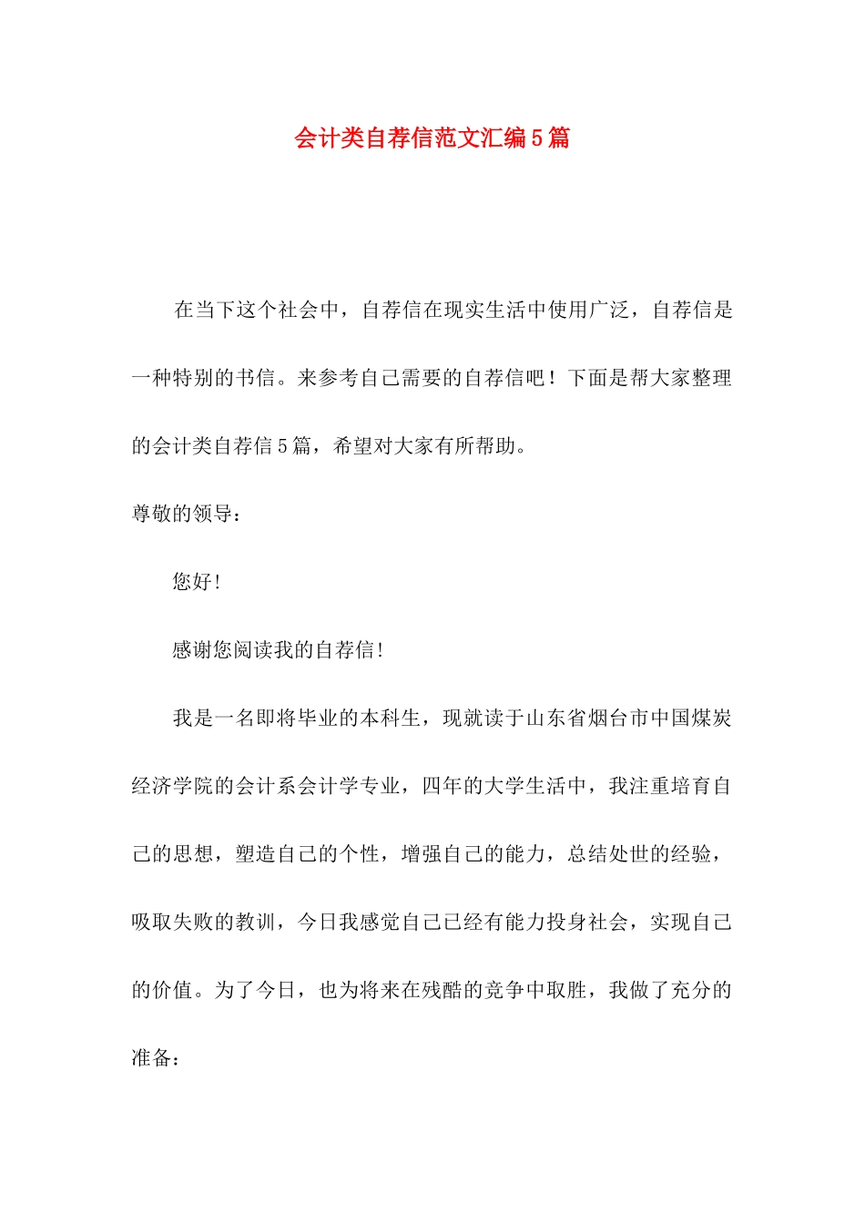 会计类自荐信范文汇编5篇_第1页