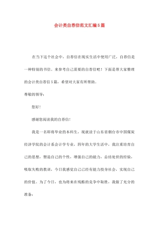 会计类自荐信范文汇编5篇