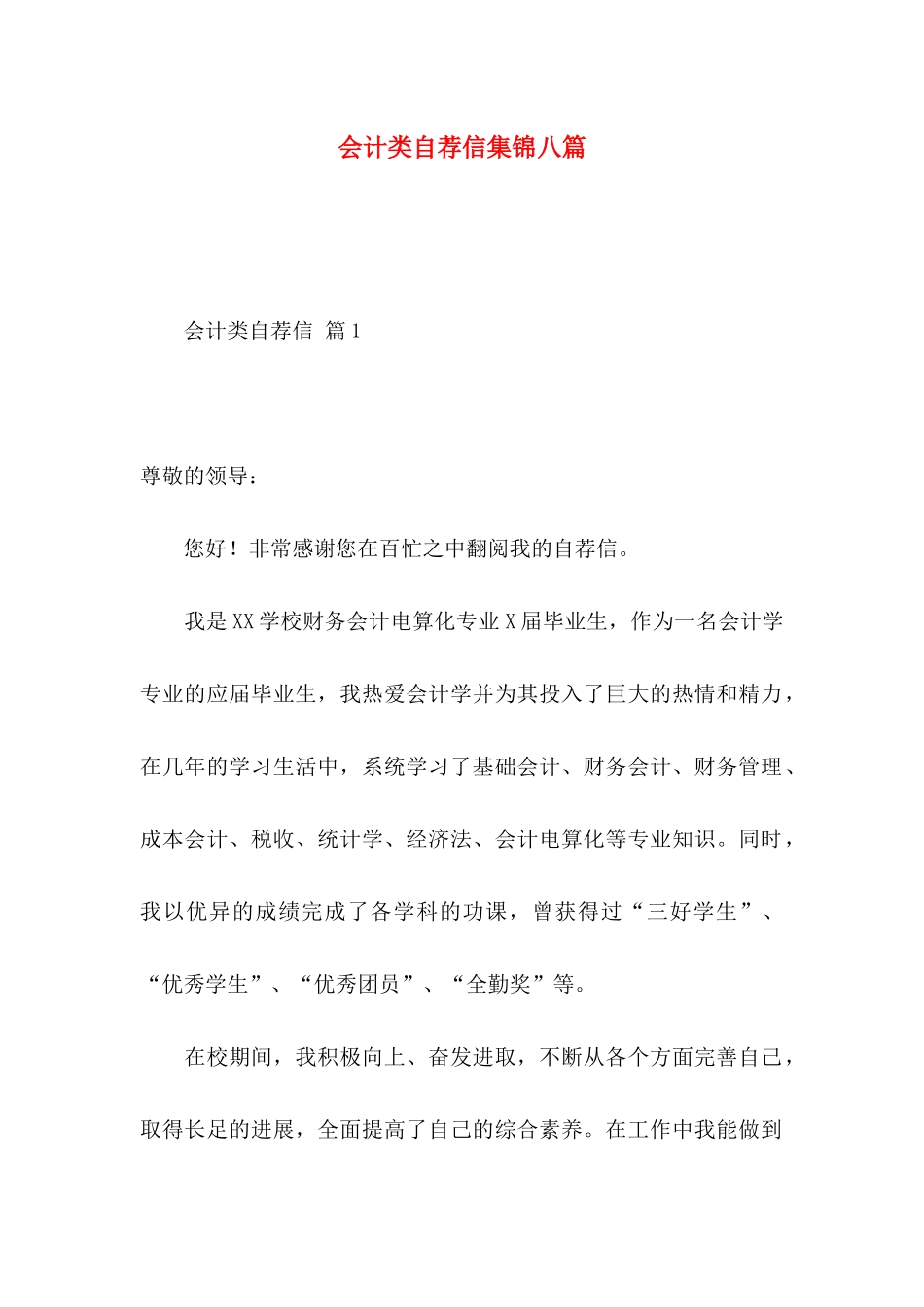 会计类自荐信集锦八篇_第1页