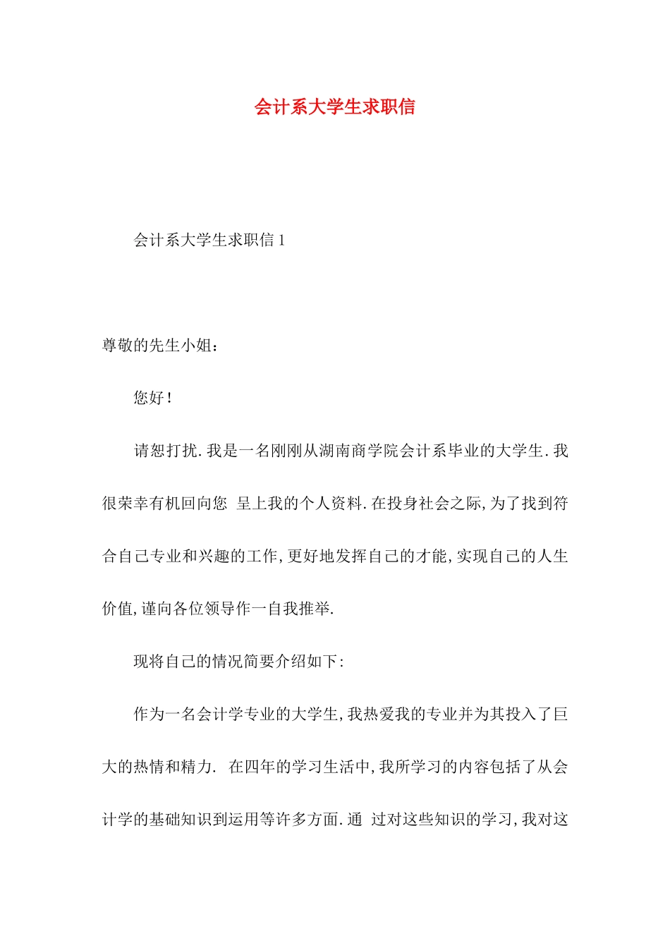 会计系大学生求职信_第1页