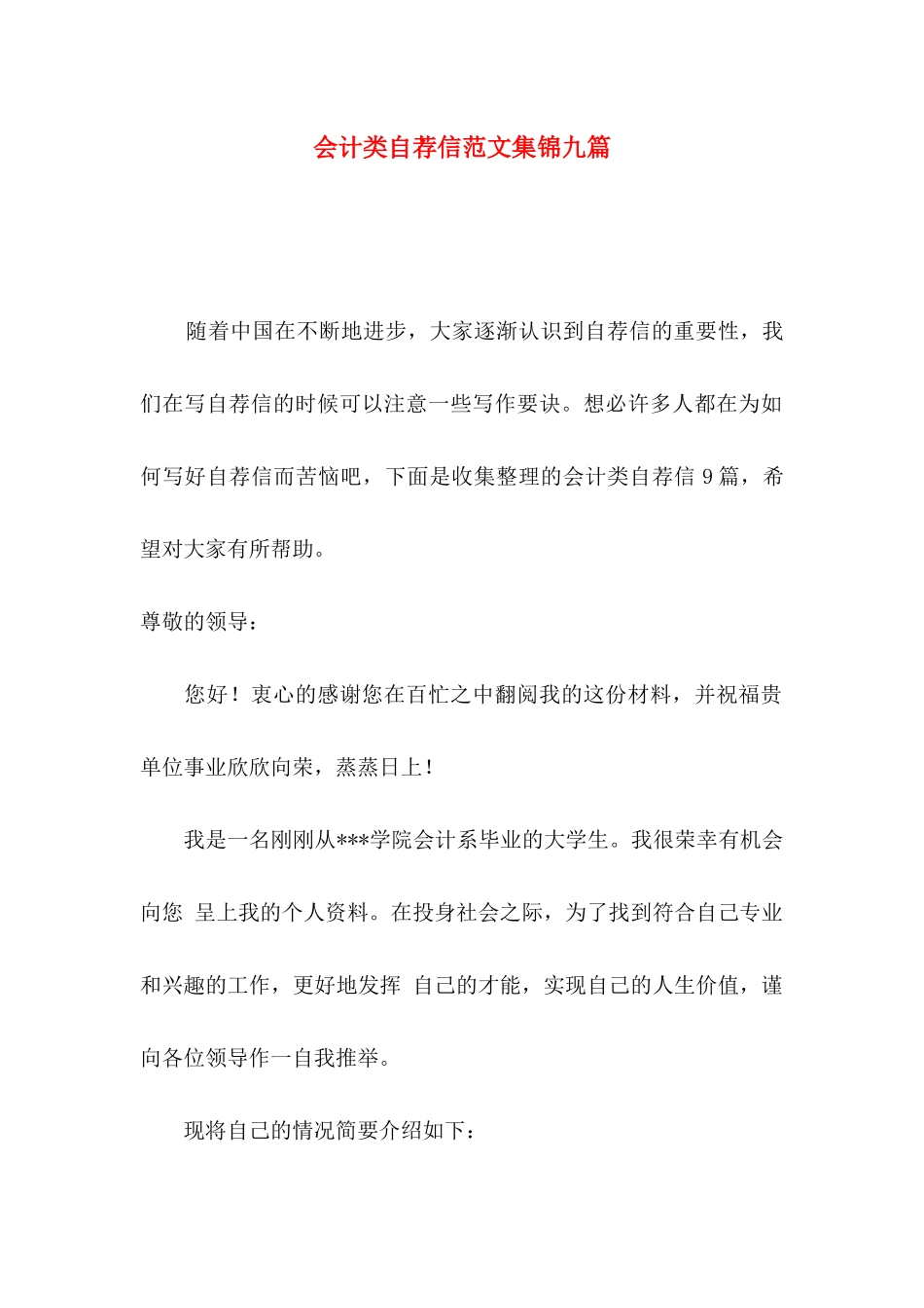 会计类自荐信范文集锦九篇_第1页