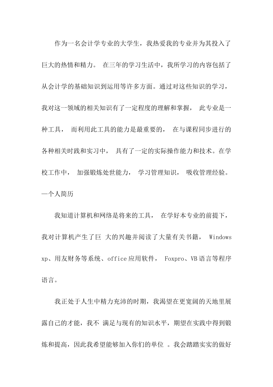 会计类自荐信范文集锦九篇_第2页