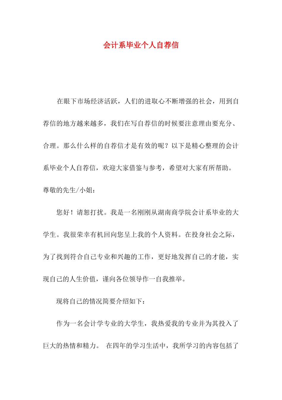 会计系毕业个人自荐信_第1页