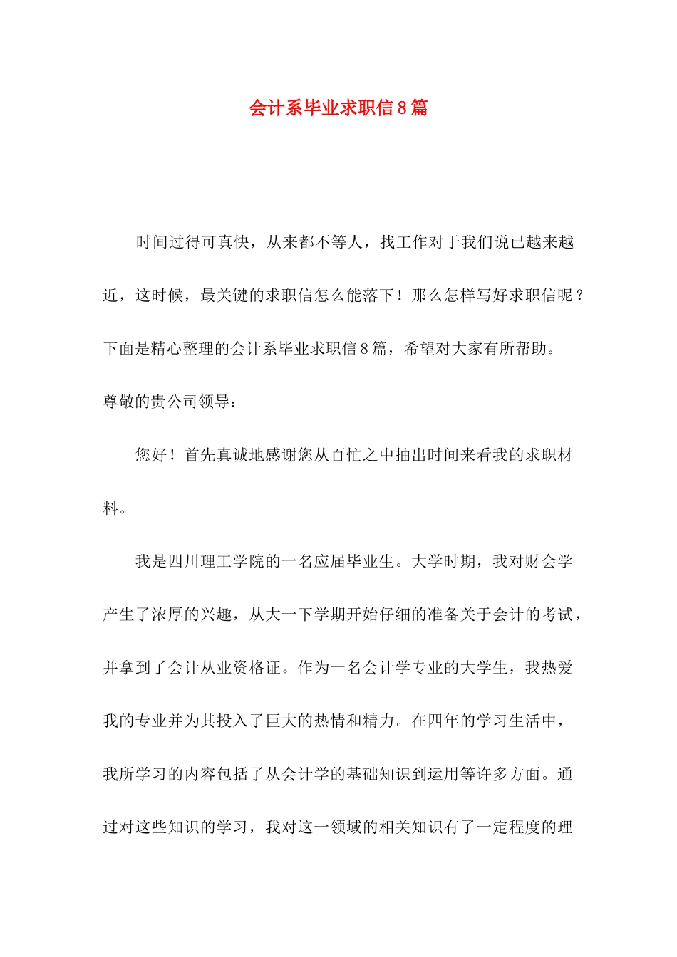 会计系毕业求职信8篇_第1页