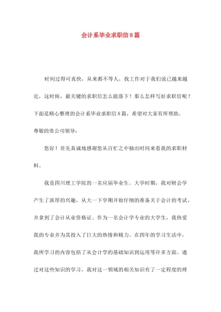 会计系毕业求职信8篇