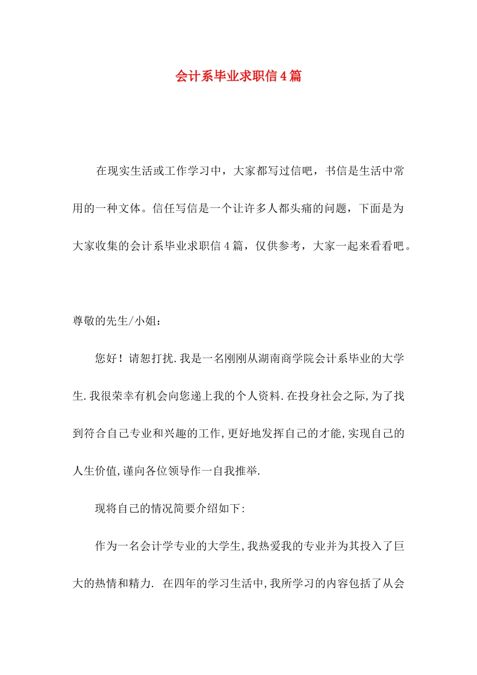 会计系毕业求职信4篇_第1页