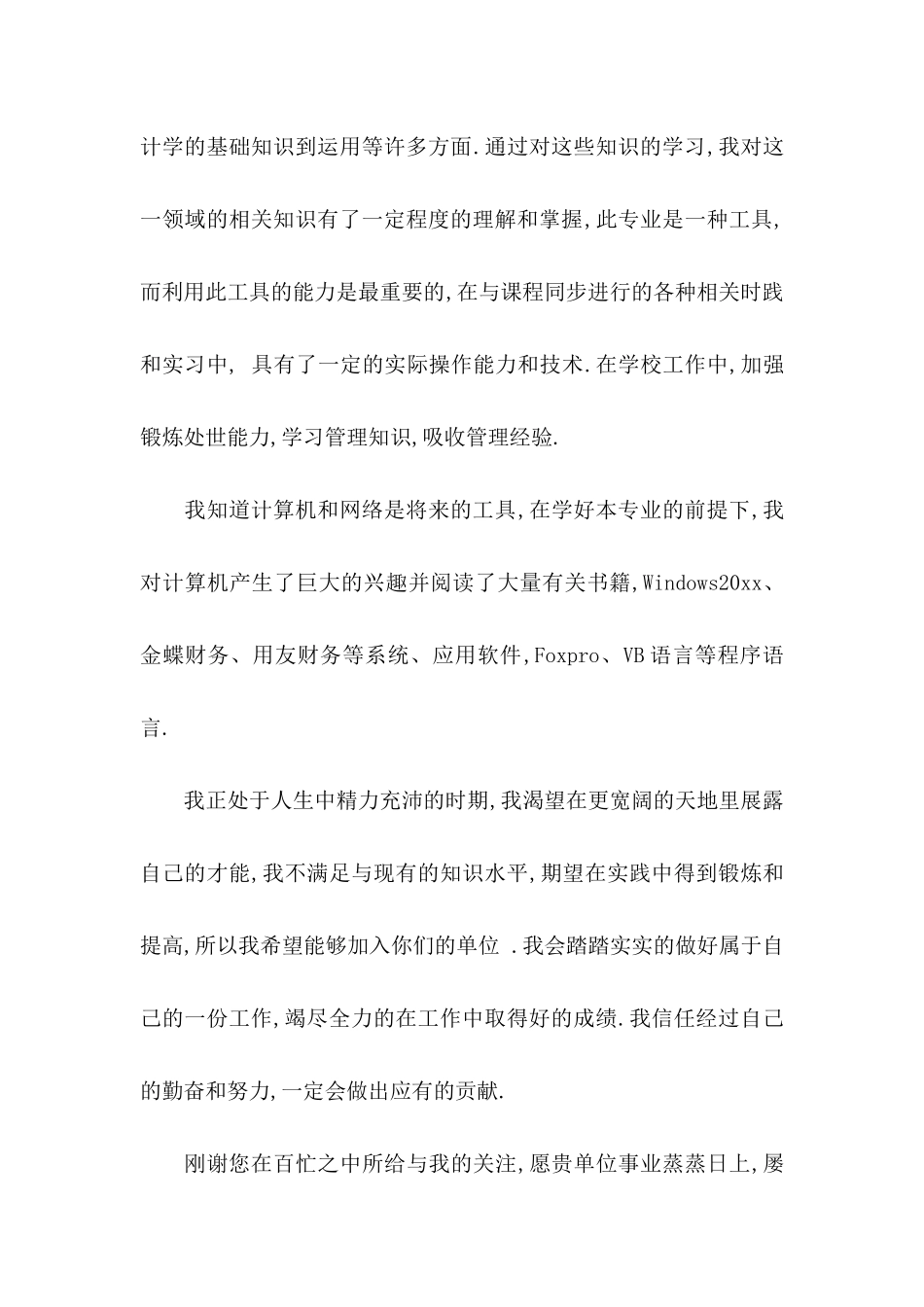 会计系毕业求职信4篇_第2页