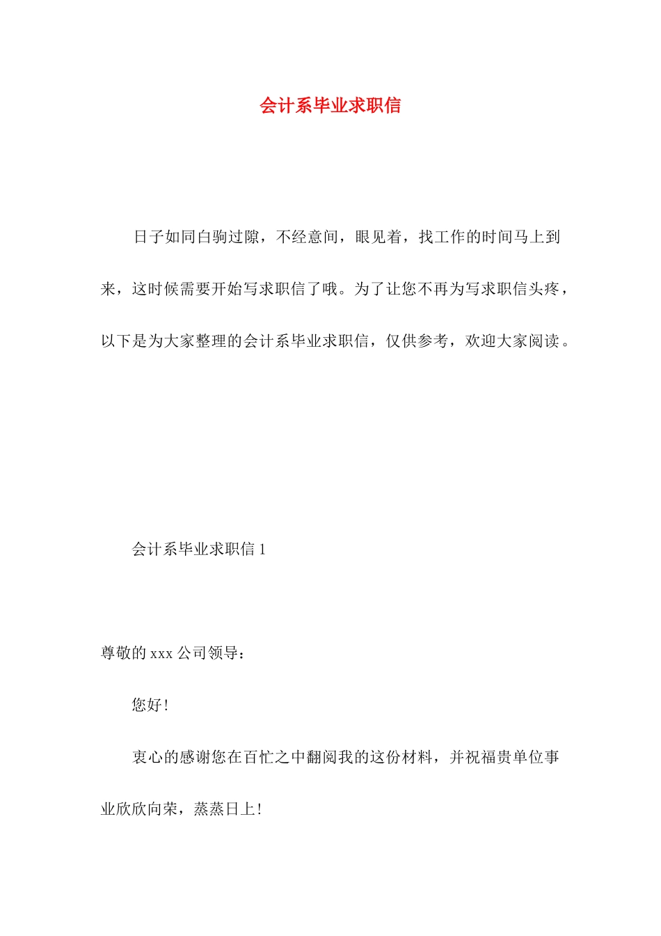 会计系毕业求职信 _第1页