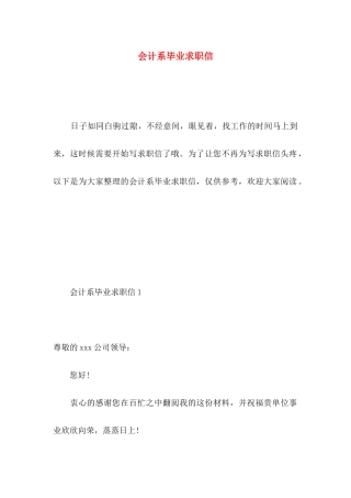 会计系毕业求职信 