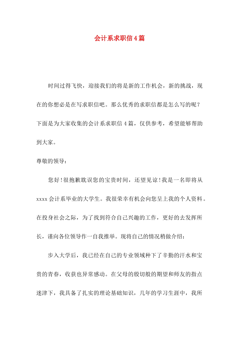 会计系求职信4篇_第1页