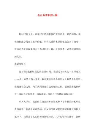 会计系求职信4篇