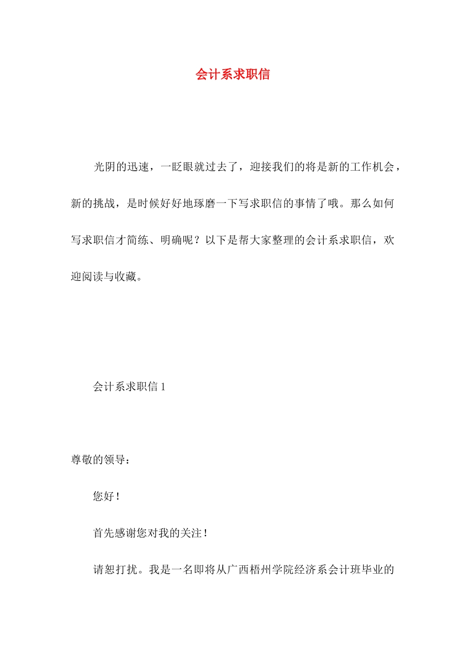 会计系求职信 _第1页