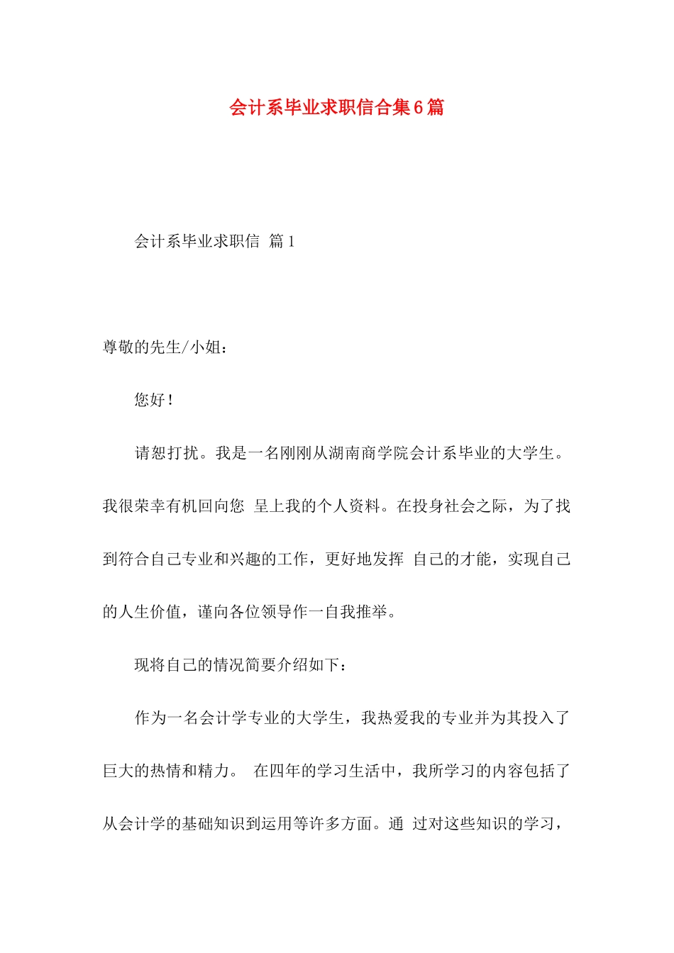 会计系毕业求职信合集6篇_第1页