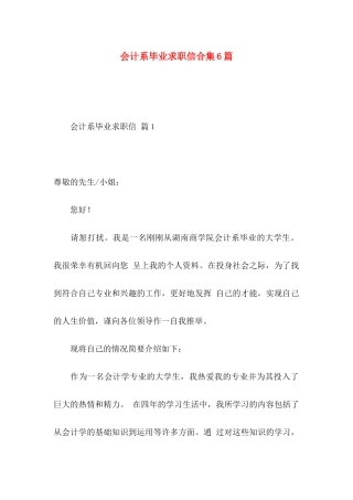 会计系毕业求职信合集6篇
