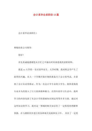 会计系毕业求职信13篇
