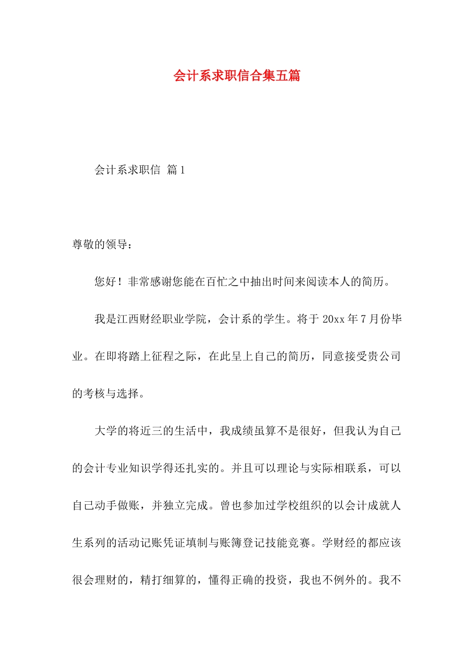 会计系求职信合集五篇_第1页