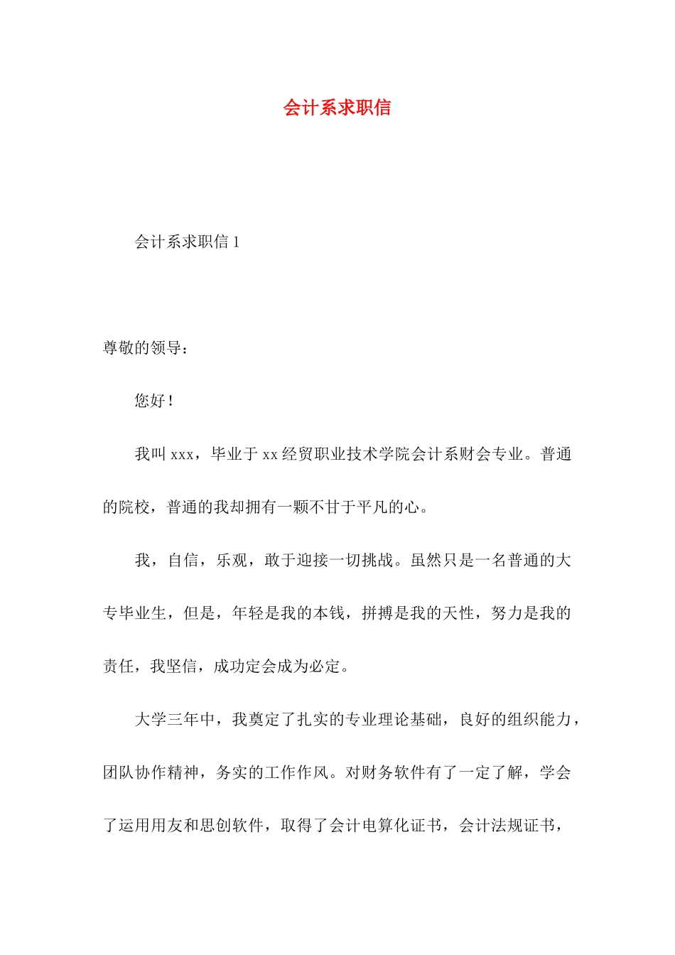 会计系求职信_第1页