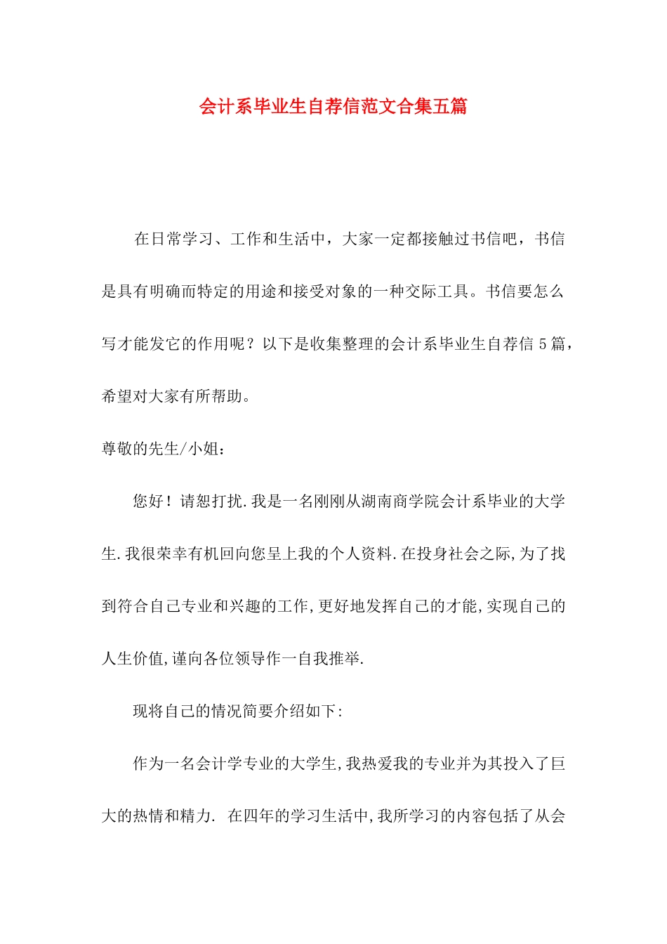 会计系毕业生自荐信范文合集五篇_第1页