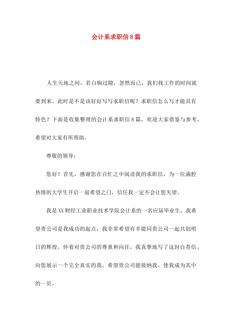 会计系求职信8篇_第1页