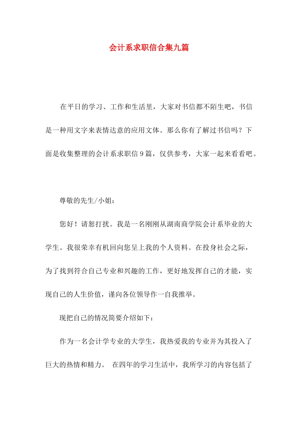 会计系求职信合集九篇_第1页