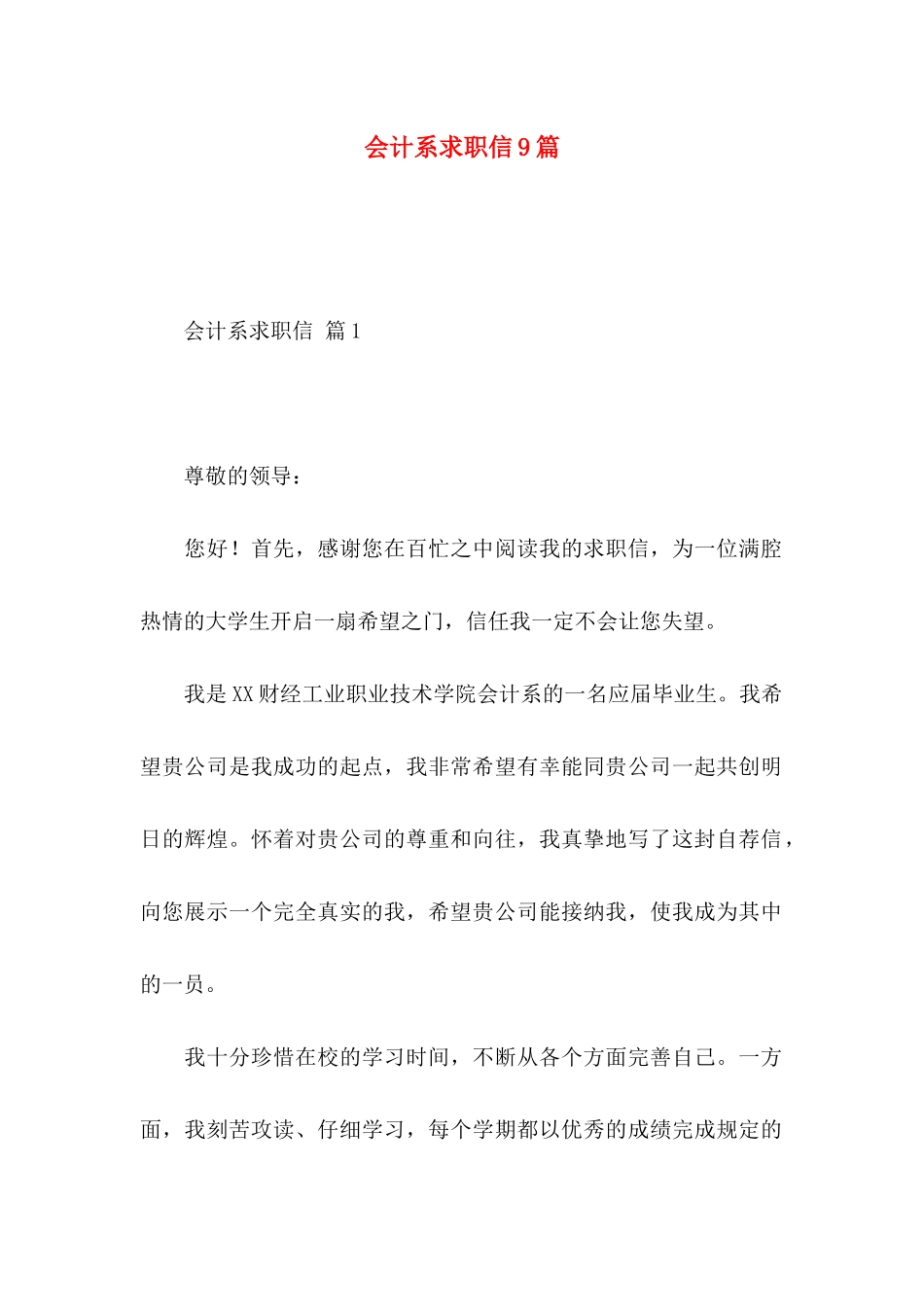 会计系求职信9篇_第1页