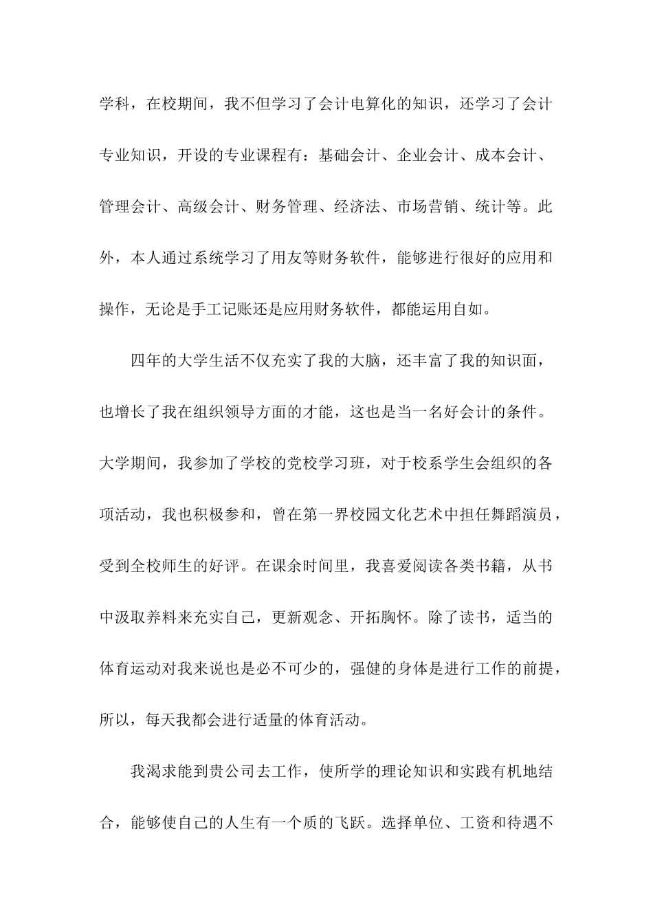 会计系求职信9篇_第2页