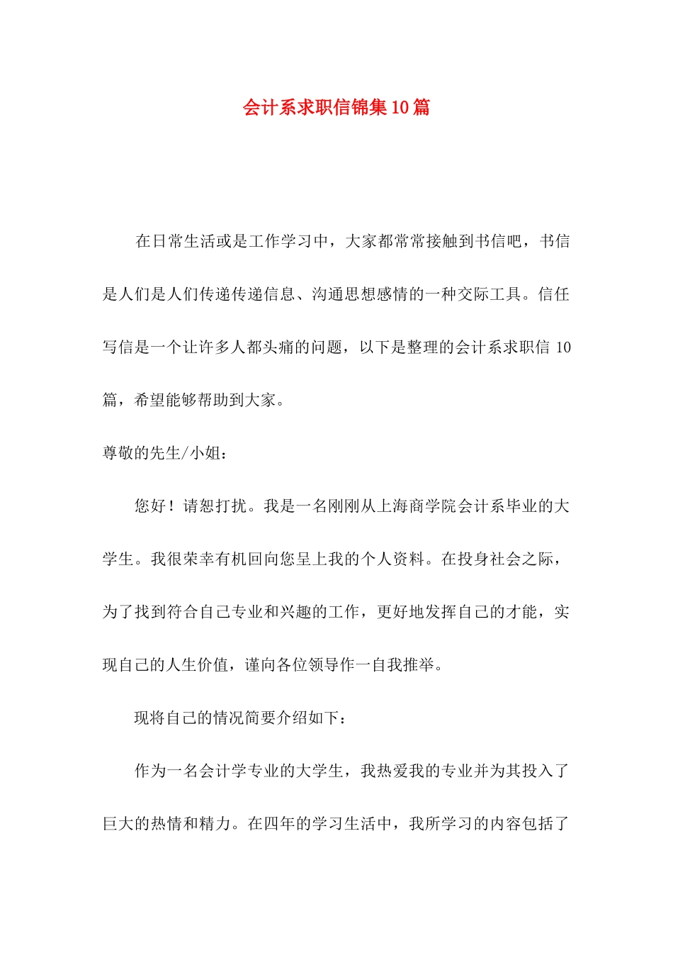会计系求职信锦集10篇_第1页