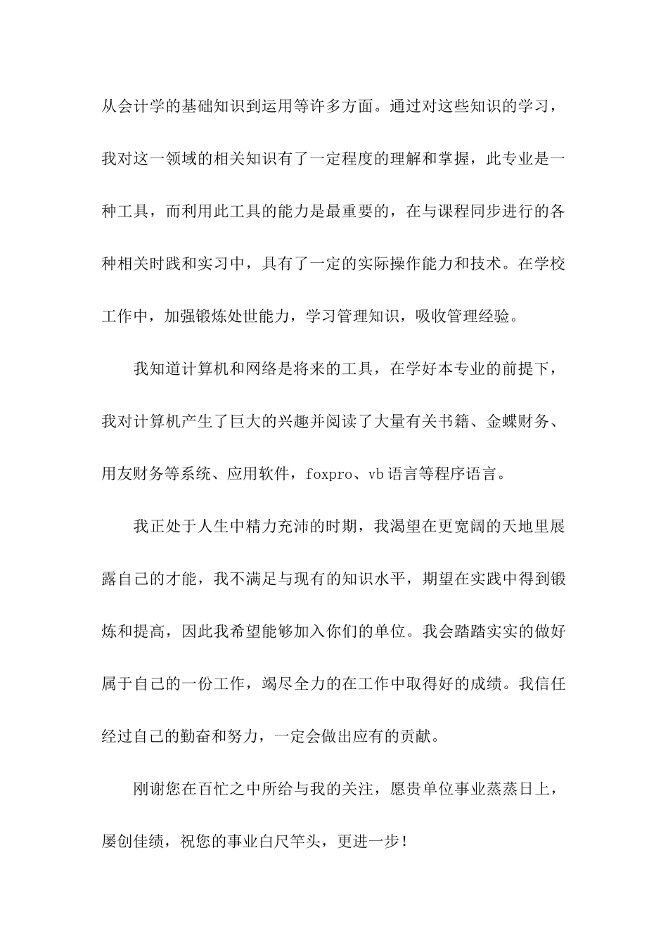 会计系求职信锦集10篇_第2页