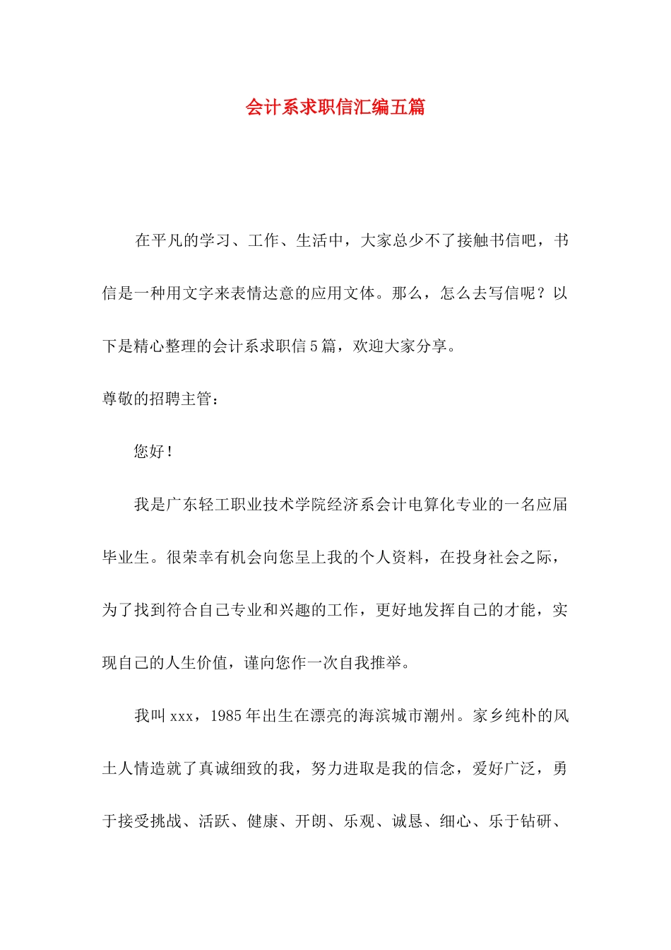 会计系求职信汇编五篇_第1页