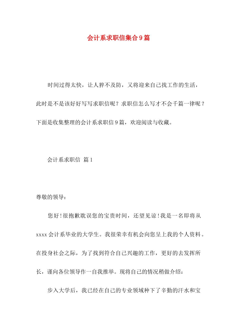 会计系求职信集合9篇_第1页