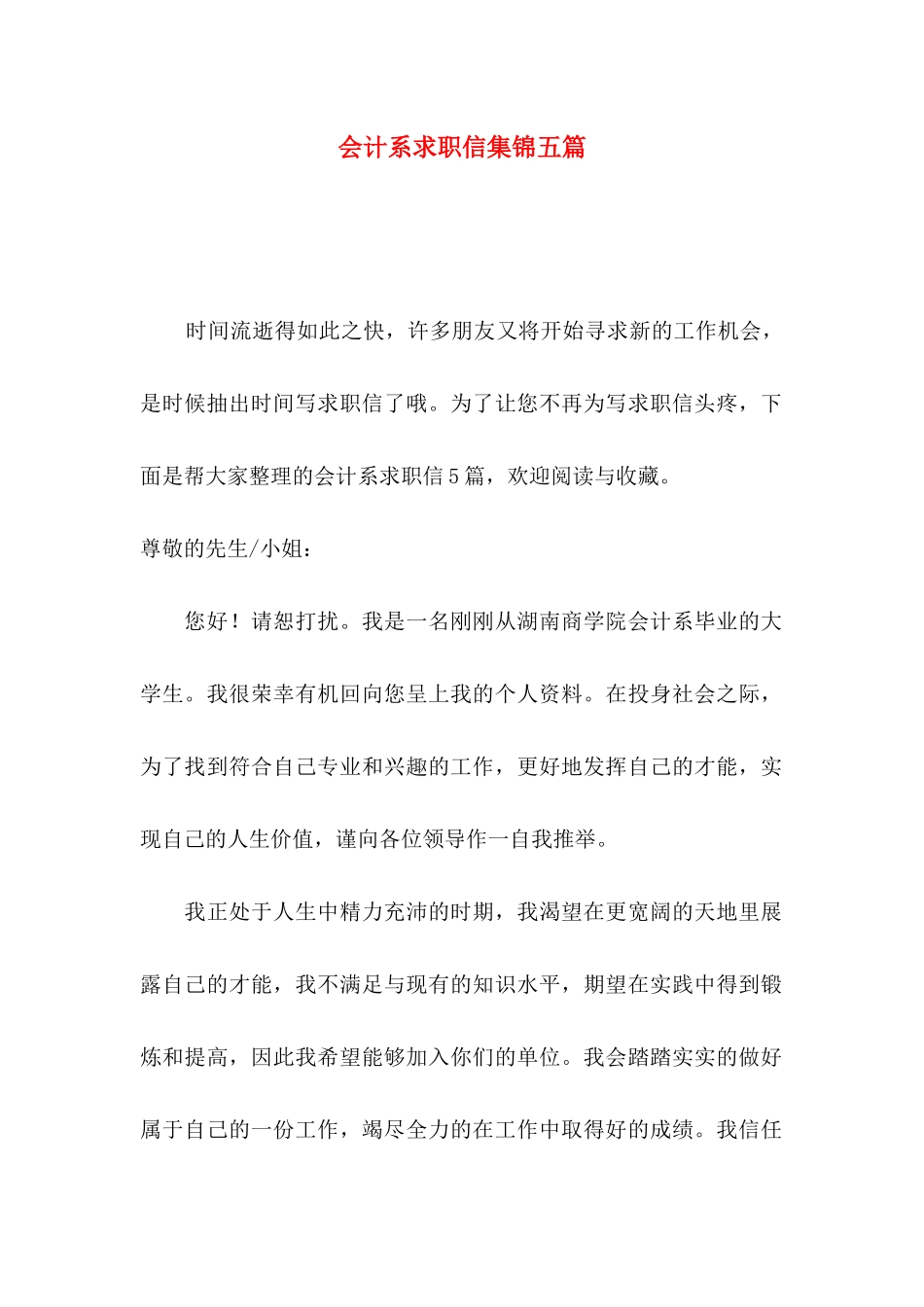 会计系求职信集锦五篇_第1页