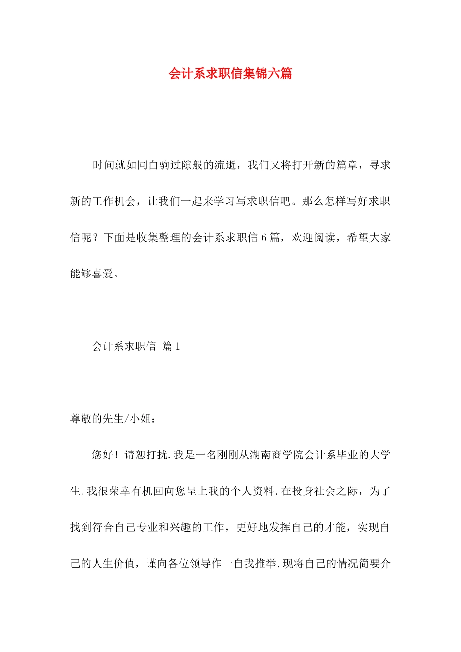 会计系求职信集锦六篇_第1页