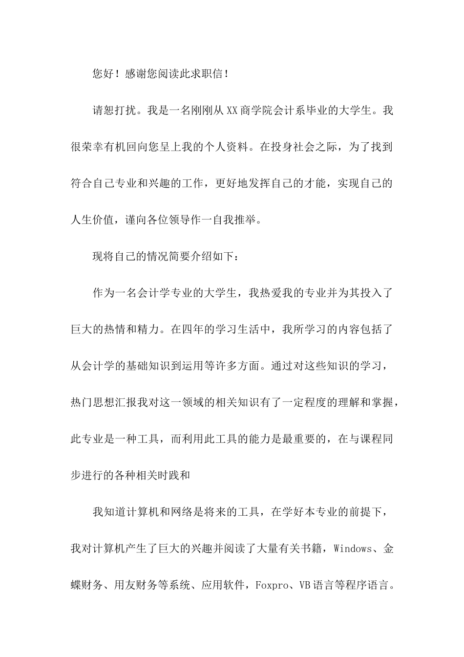 会计系求职信合集九篇 _第3页