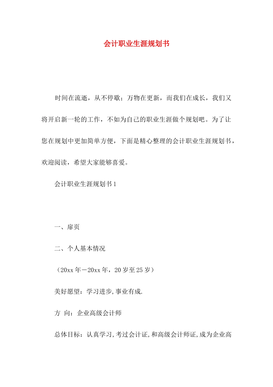 会计职业生涯规划书_第1页