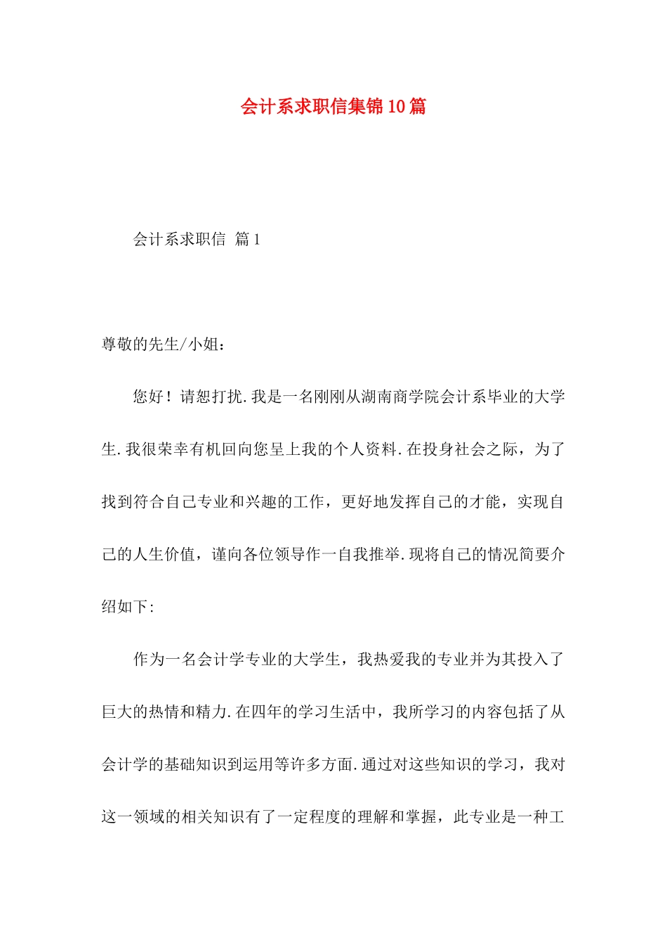会计系求职信集锦10篇_第1页