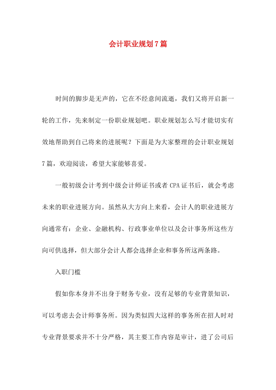 会计职业规划7篇_第1页