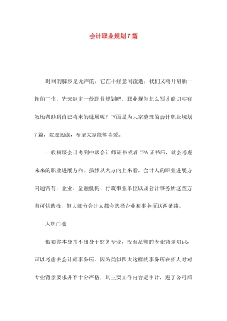会计职业规划7篇