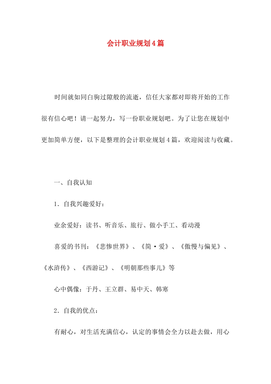 会计职业规划4篇_第1页