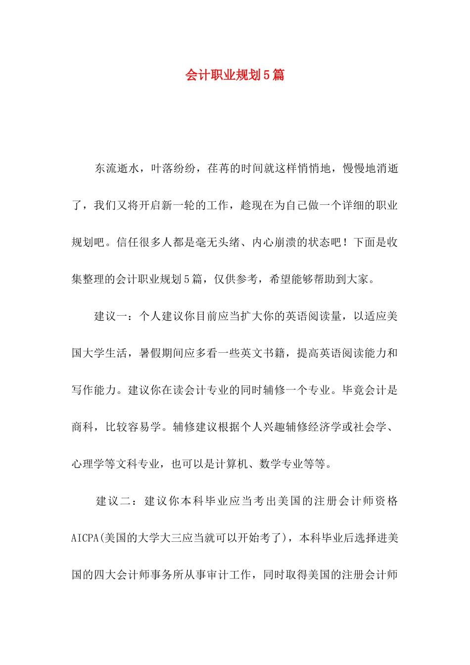 会计职业规划5篇_第1页