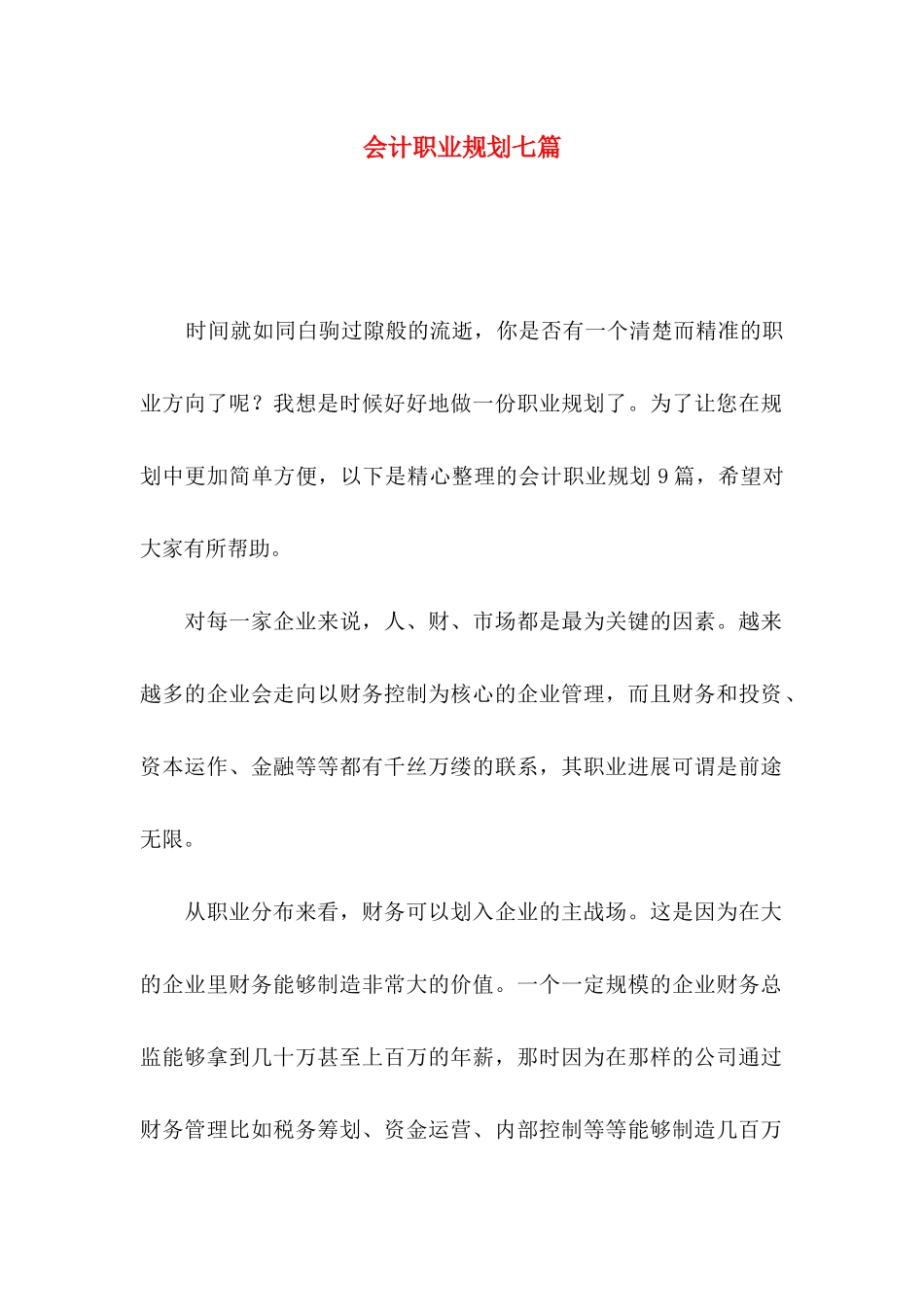 会计职业规划七篇_第1页