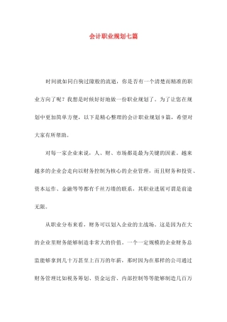 会计职业规划七篇