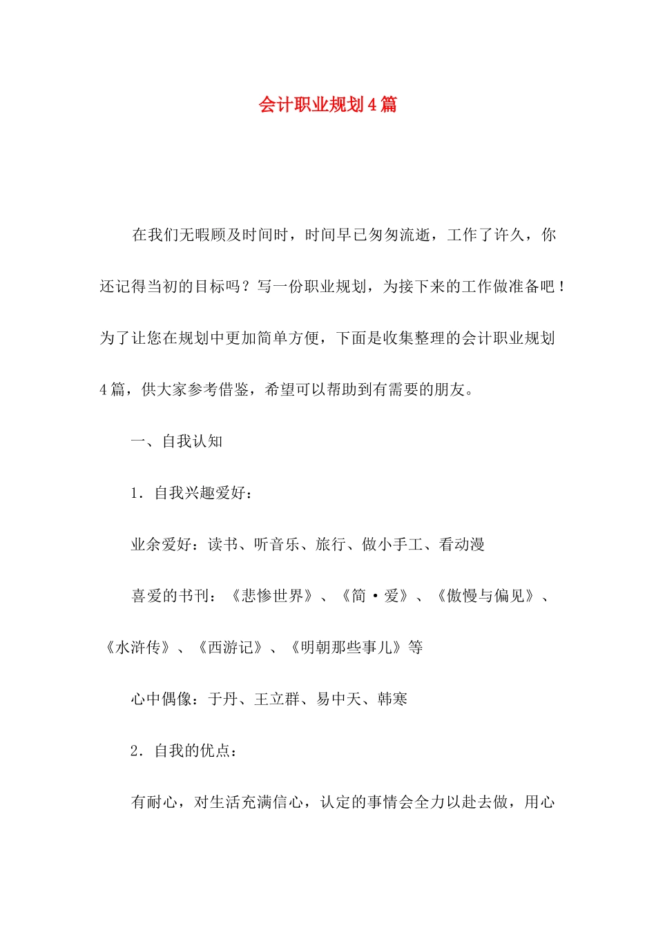 会计职业规划4篇（一）_第1页