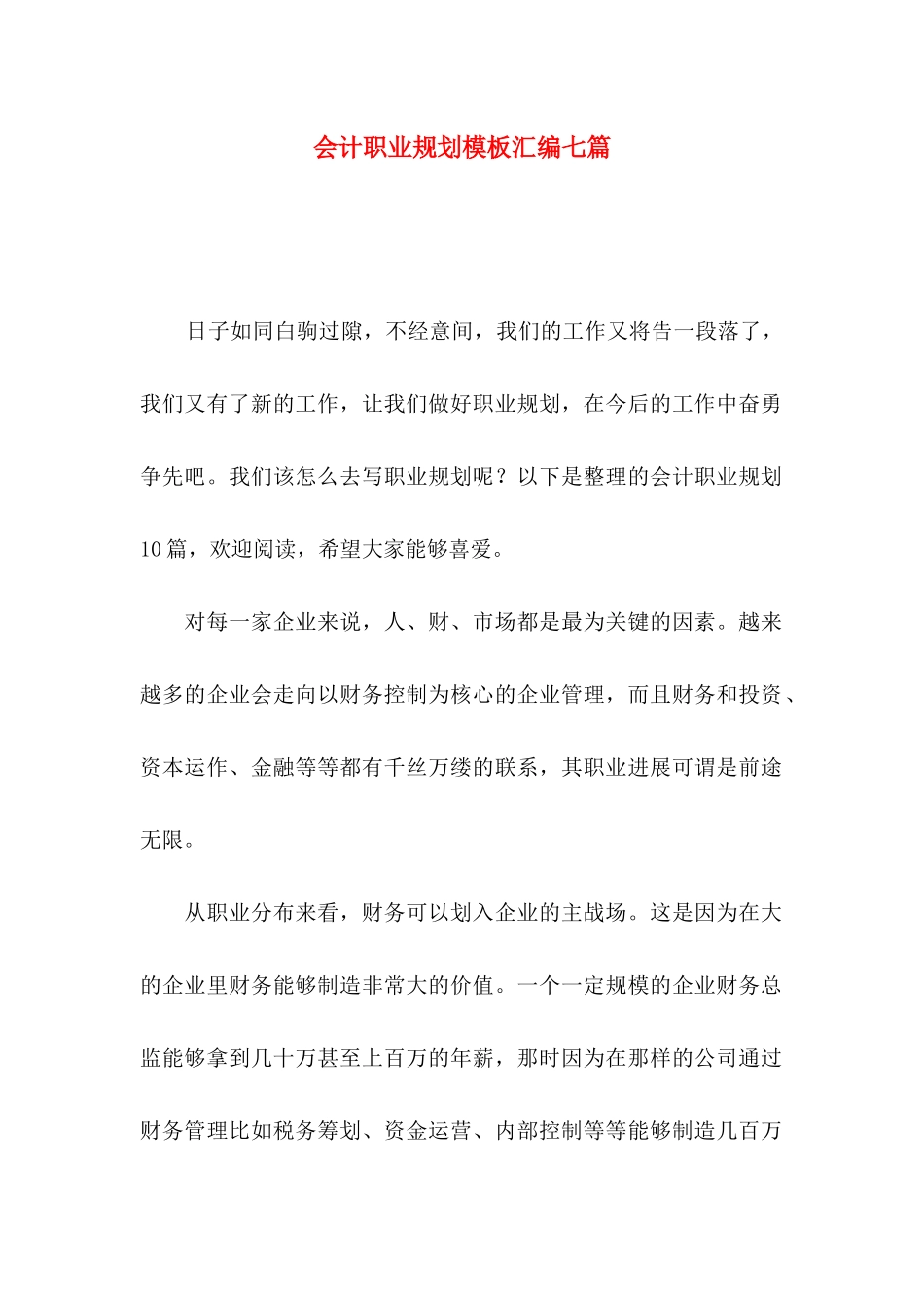 会计职业规划模板汇编七篇_第1页