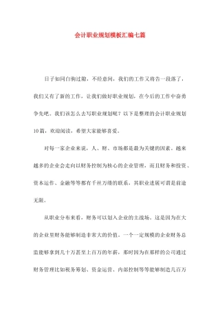 会计职业规划模板汇编七篇